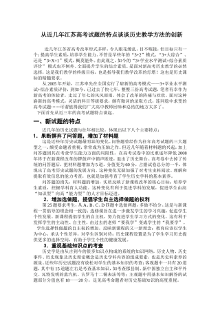 从近几年江苏高考试题的特点谈谈历史教学方法的创新