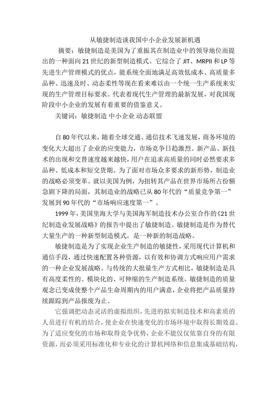 从敏捷制造谈我国中小企业发展新机遇分析研究  工商管理专业_第1页
