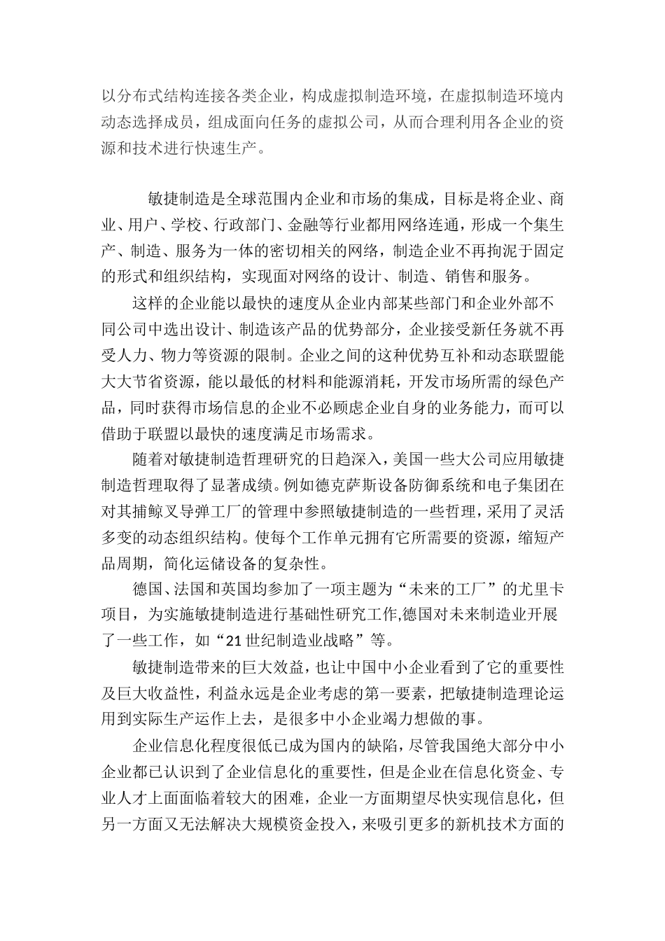 从敏捷制造谈我国中小企业发展新机遇分析研究  工商管理专业_第2页