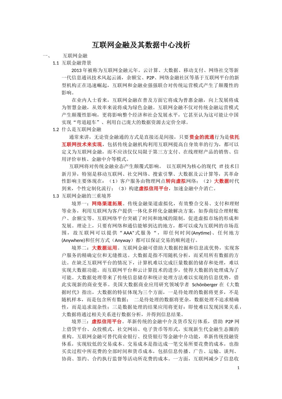 互联网金融及其数据中心浅析_第1页