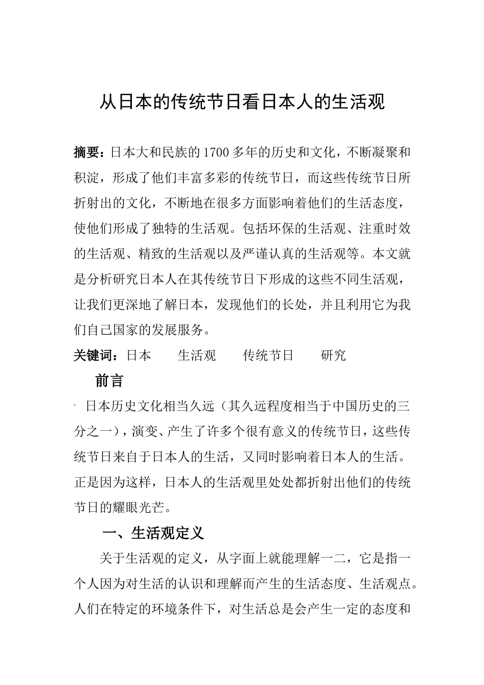 从日本的传统节日看日本人的生活观分析研究 文化产业管理专业_第1页