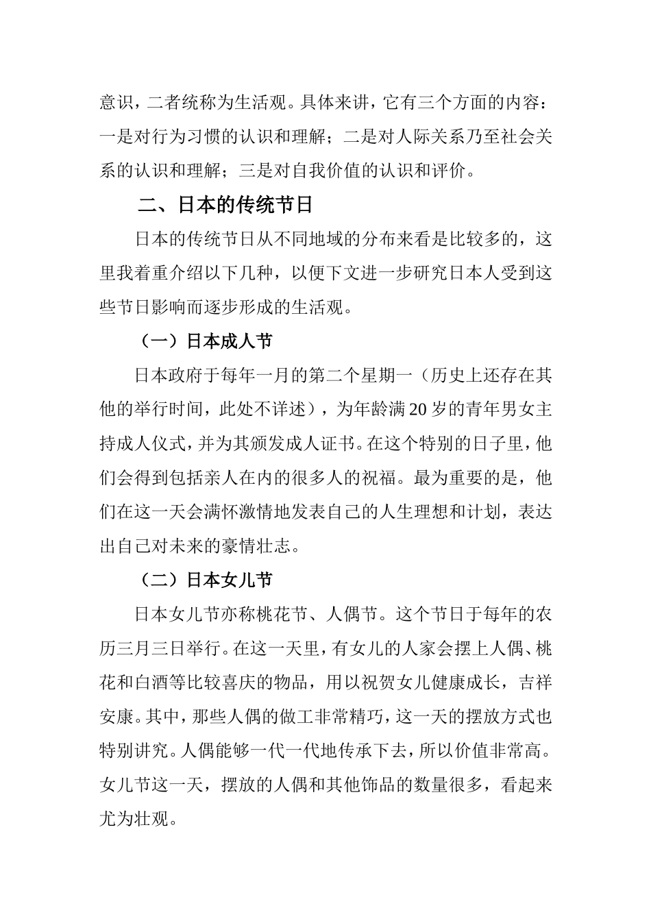 从日本的传统节日看日本人的生活观分析研究 文化产业管理专业_第2页