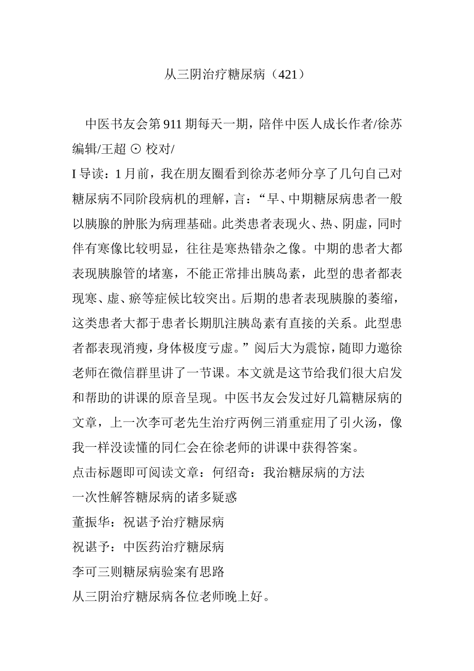 从三阴治疗糖尿病分析研究_第1页