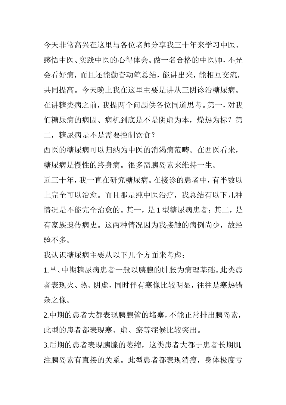 从三阴治疗糖尿病分析研究_第2页