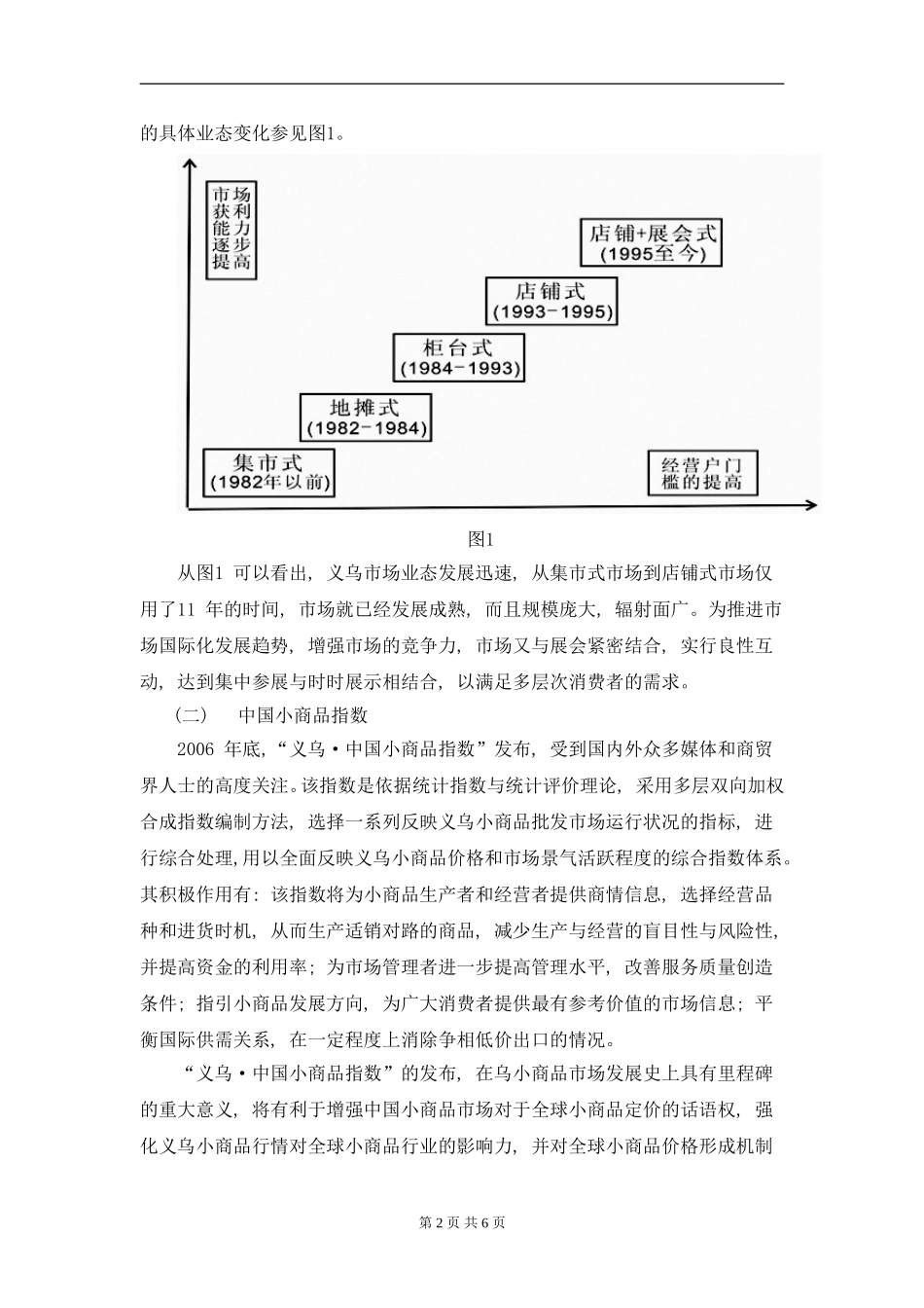 从商业区位论角度看义乌小商品市场形成原因分析研究  工商管理专业_第2页