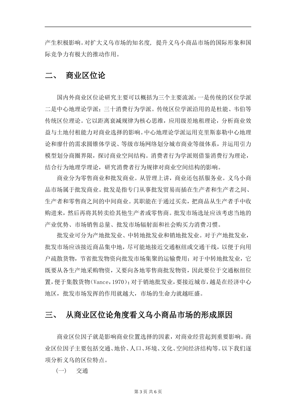 从商业区位论角度看义乌小商品市场形成原因分析研究  工商管理专业_第3页