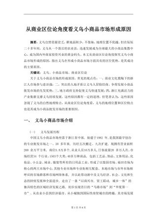 从商业区位论角度看义乌小商品市场形成原因分析研究  工商管理专业