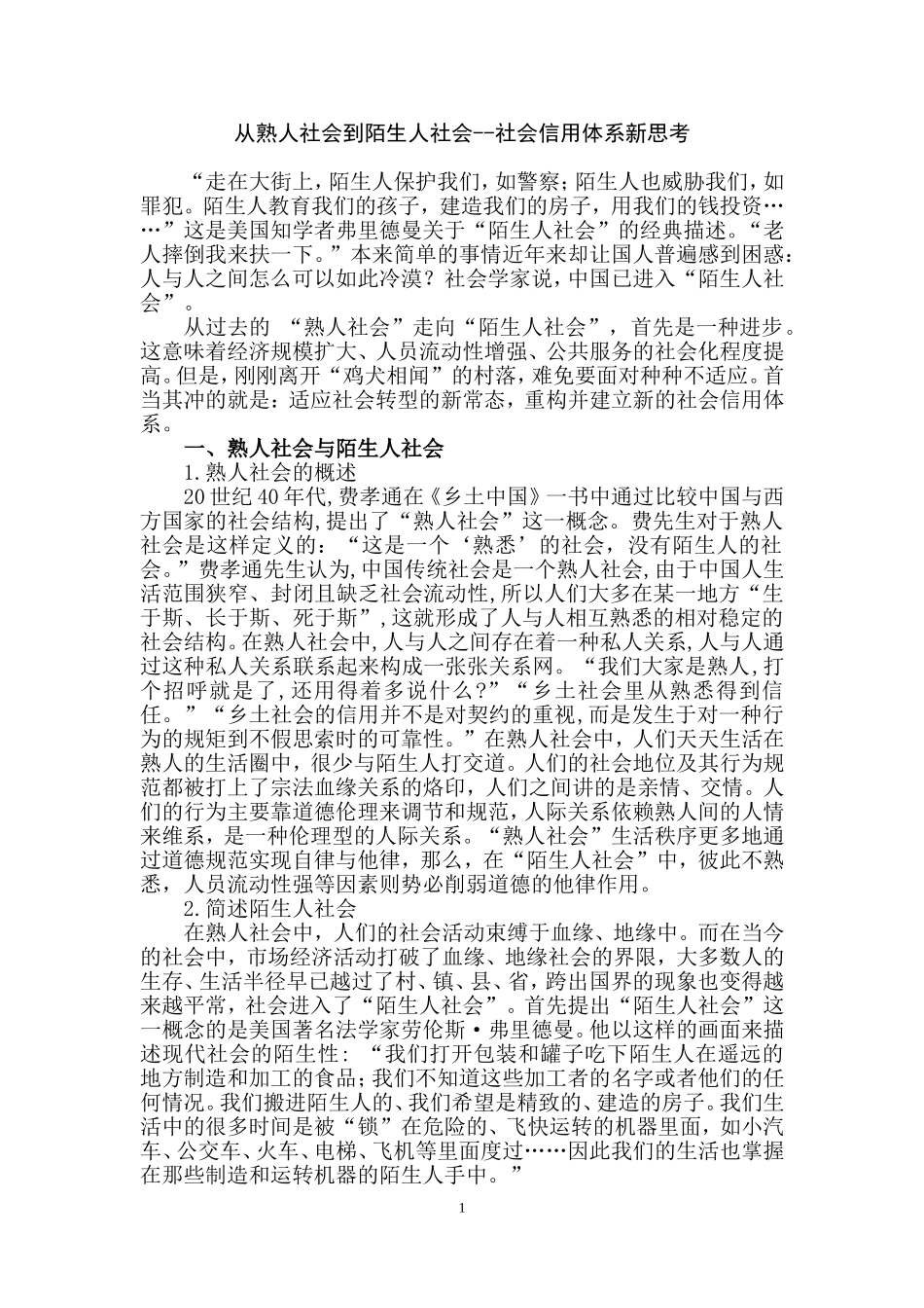 从熟人社会到陌生人社会——社会信用体系新思考分析研究  公共管理专业_第1页
