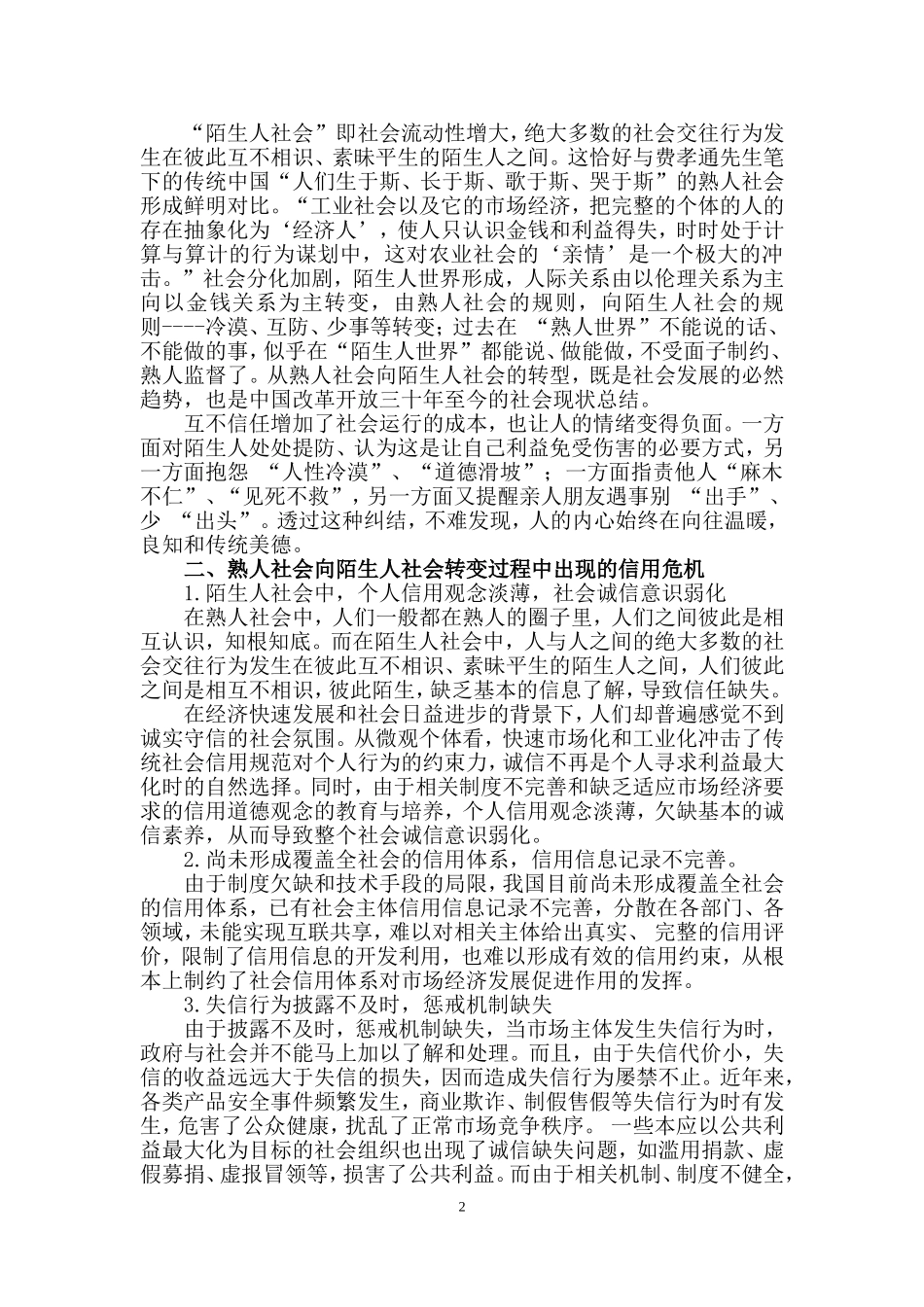 从熟人社会到陌生人社会——社会信用体系新思考分析研究  公共管理专业_第2页