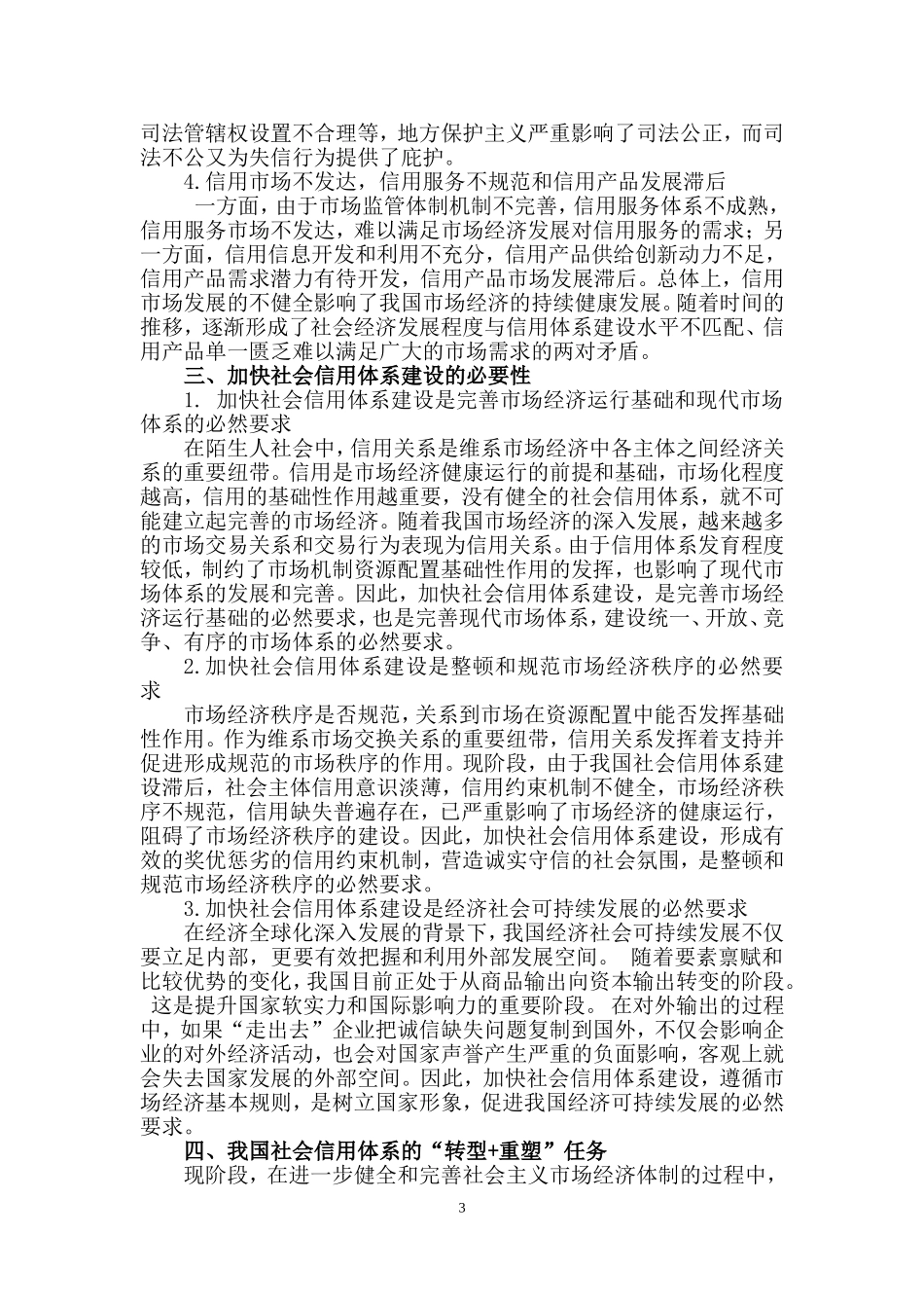从熟人社会到陌生人社会——社会信用体系新思考分析研究  公共管理专业_第3页