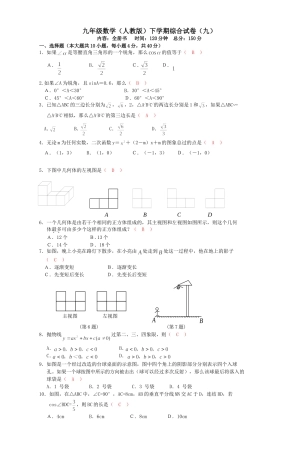 九年级数学（人教版）下学期综合试卷