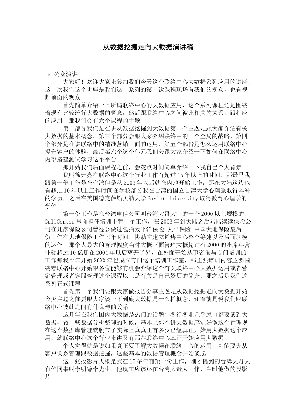 从数据挖掘走向大数据演讲稿_第1页