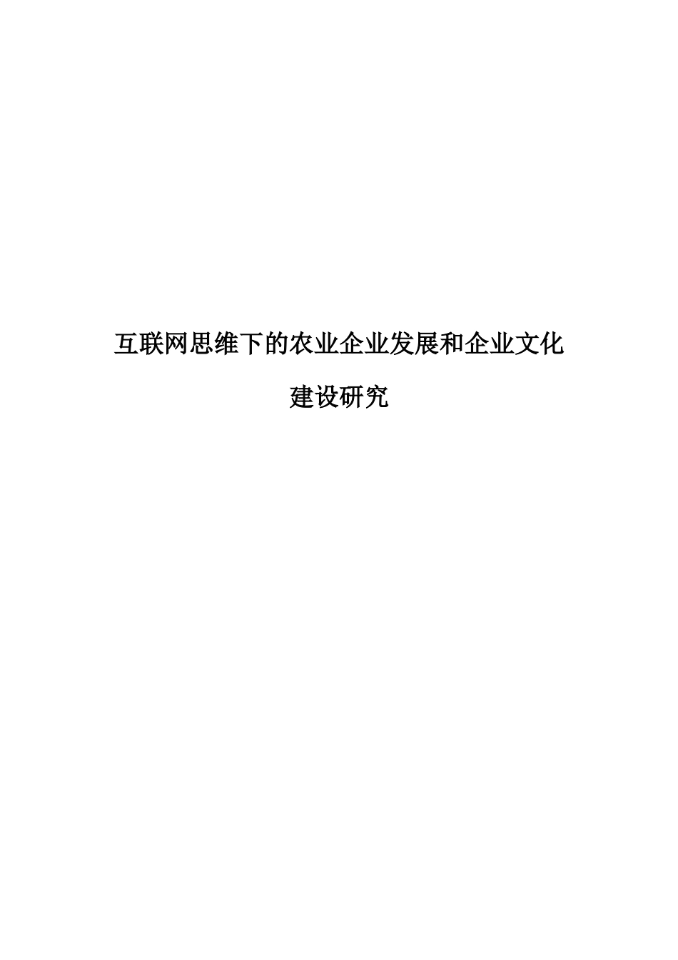 互联网思维下的农业企业发展和企业文化建设研究分析 工商管理专业_第1页