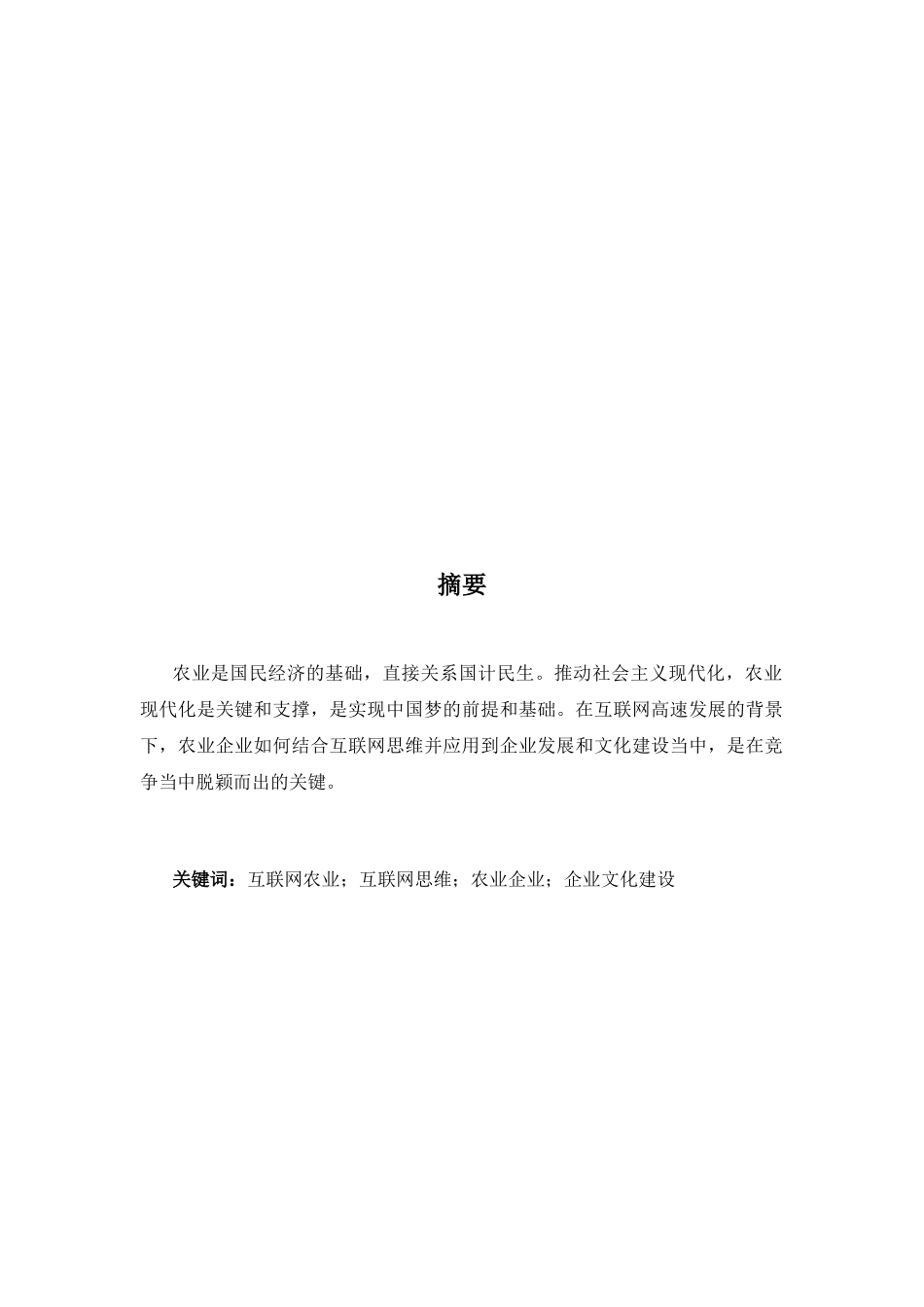 互联网思维下的农业企业发展和企业文化建设研究分析 工商管理专业_第2页