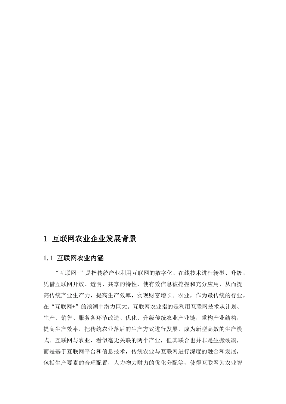 互联网思维下的农业企业发展和企业文化建设研究分析 工商管理专业_第3页