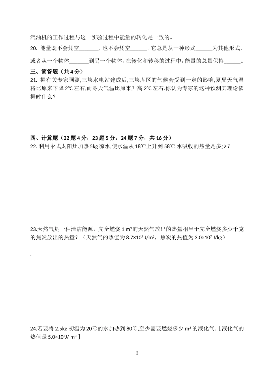 九年级物理《热和能》单元检测题_第3页