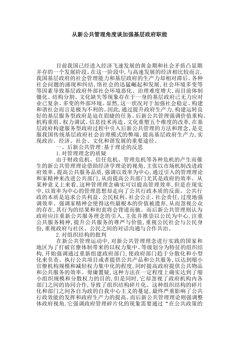 从新公共管理角度谈加强基层政府职能_第1页
