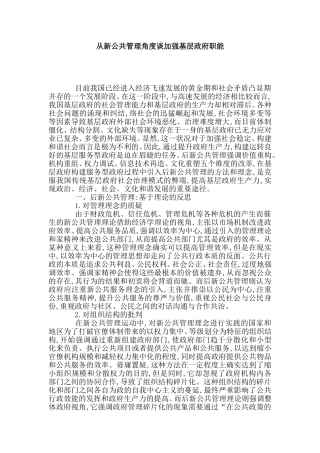 从新公共管理角度谈加强基层政府职能