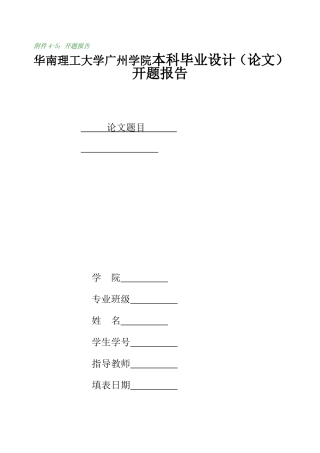 华南理工大学广州学院本科毕业设计（论文）开题报告