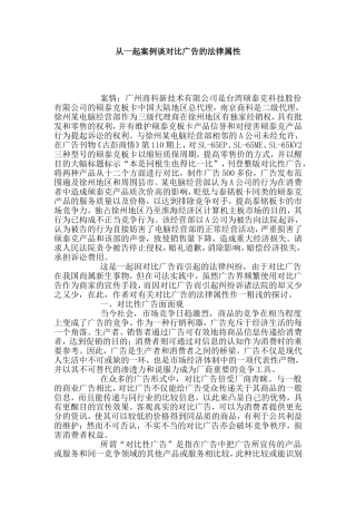 从一起案例谈对比广告的法律属性