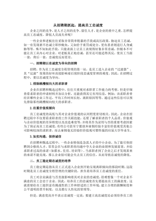 从招聘期抓起，提高员工忠诚度
