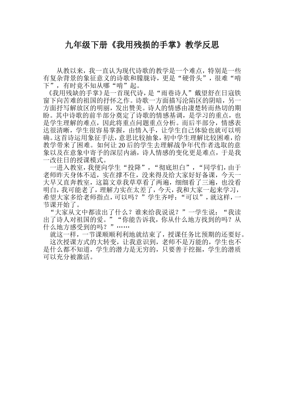 九年级下册《我用残损的手掌》教学反思_第1页