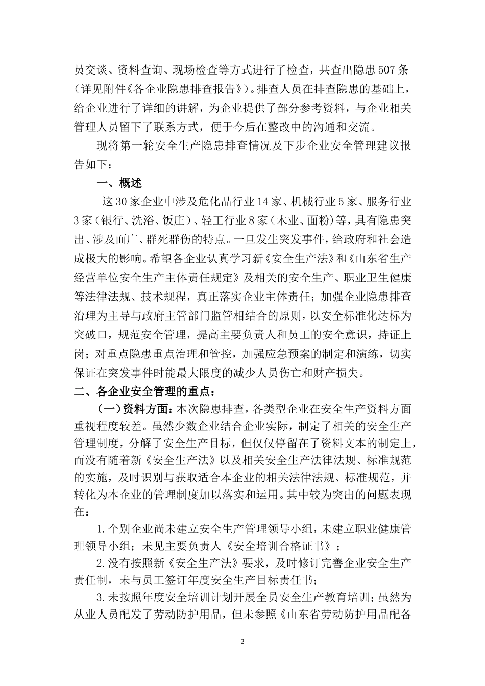 环境安全检测有限公司xx安全隐患排查工作情况报告_第2页