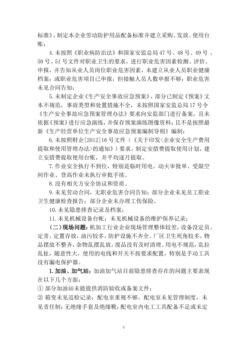 环境安全检测有限公司xx安全隐患排查工作情况报告_第3页