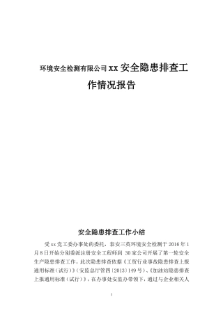 环境安全检测有限公司xx安全隐患排查工作情况报告