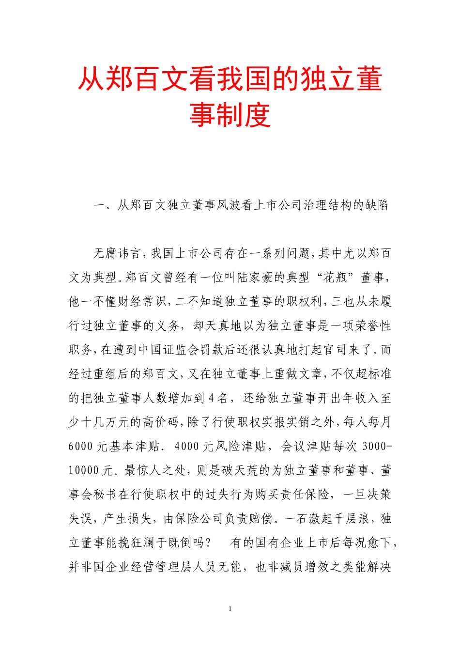 从郑百文看我国的独立董事制度_第1页