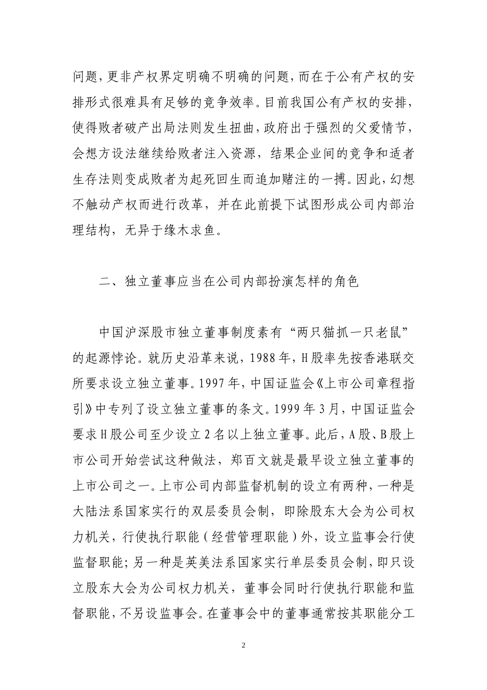 从郑百文看我国的独立董事制度_第2页