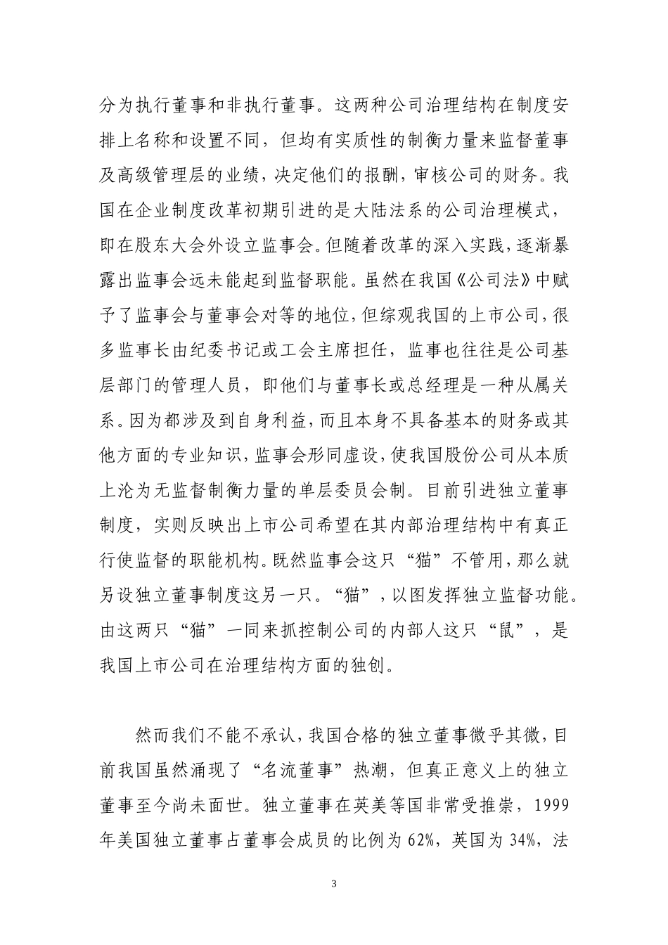 从郑百文看我国的独立董事制度_第3页
