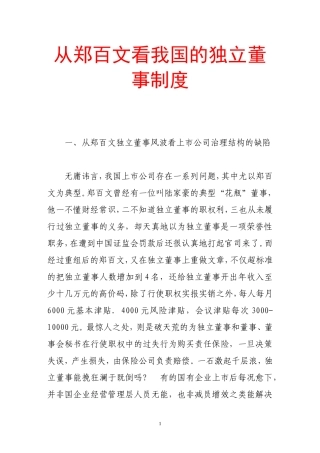从郑百文看我国的独立董事制度