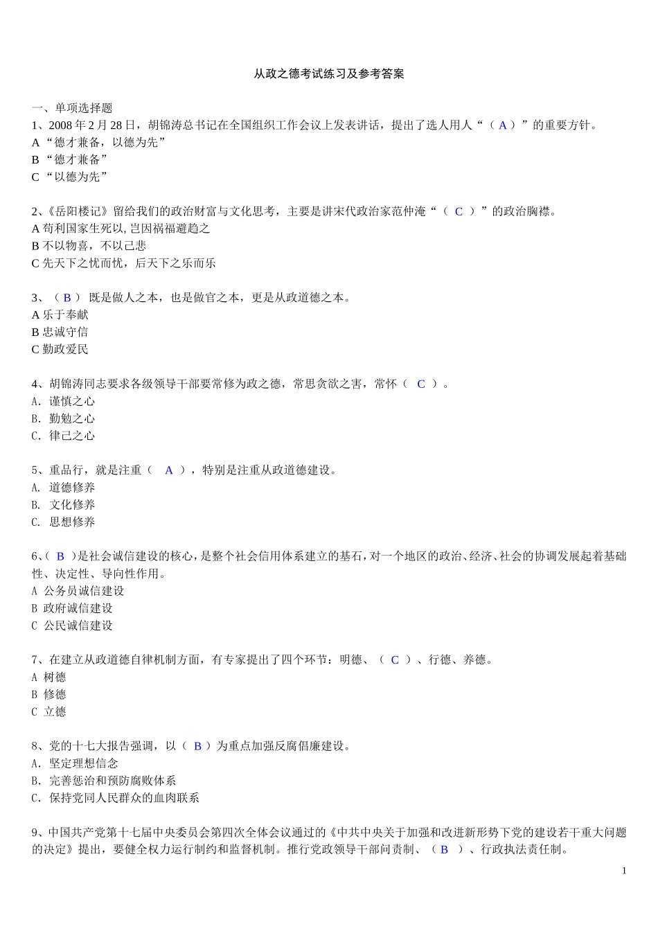 从政之德考试练习及参考答案_第1页