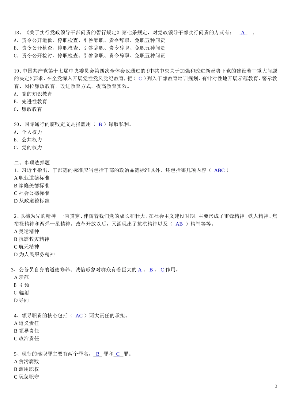 从政之德考试练习及参考答案_第3页