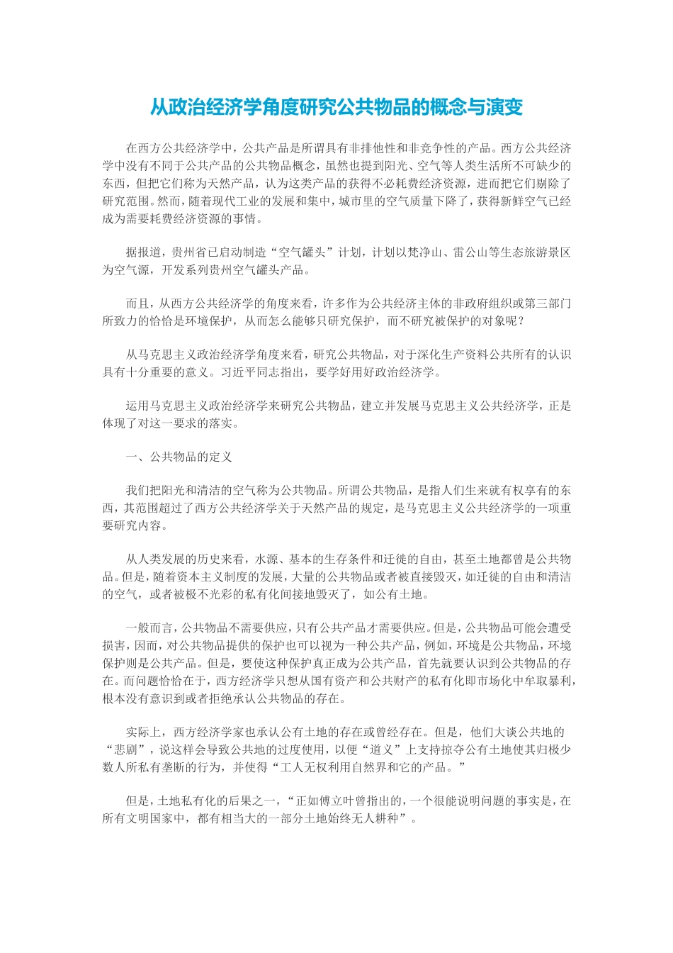 从政治经济学角度研究公共物品的概念与演变_第1页