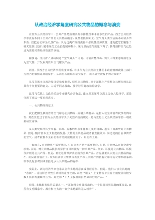 从政治经济学角度研究公共物品的概念与演变