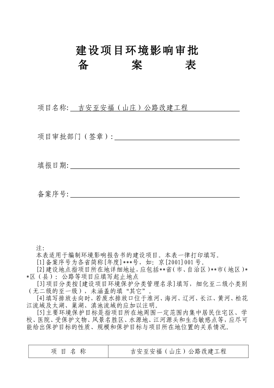 吉安至安福（山庄）公路改建工程建设项目环境影响审批备案表_第1页