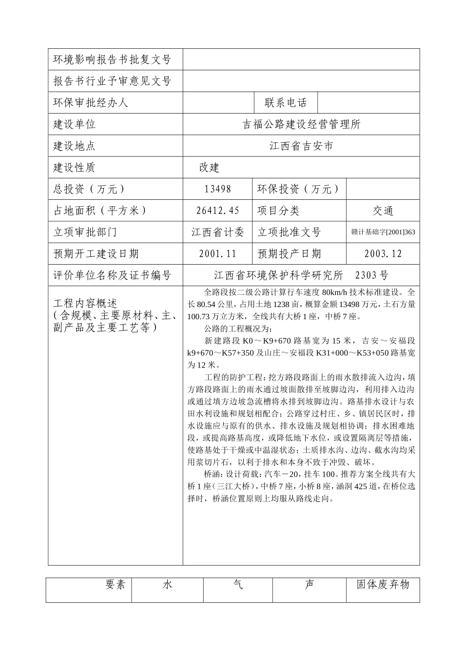 吉安至安福（山庄）公路改建工程建设项目环境影响审批备案表_第2页