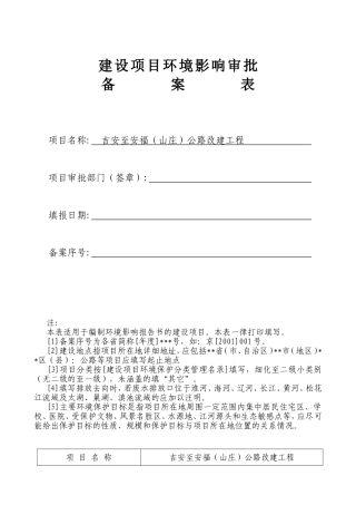 吉安至安福（山庄）公路改建工程建设项目环境影响审批备案表
