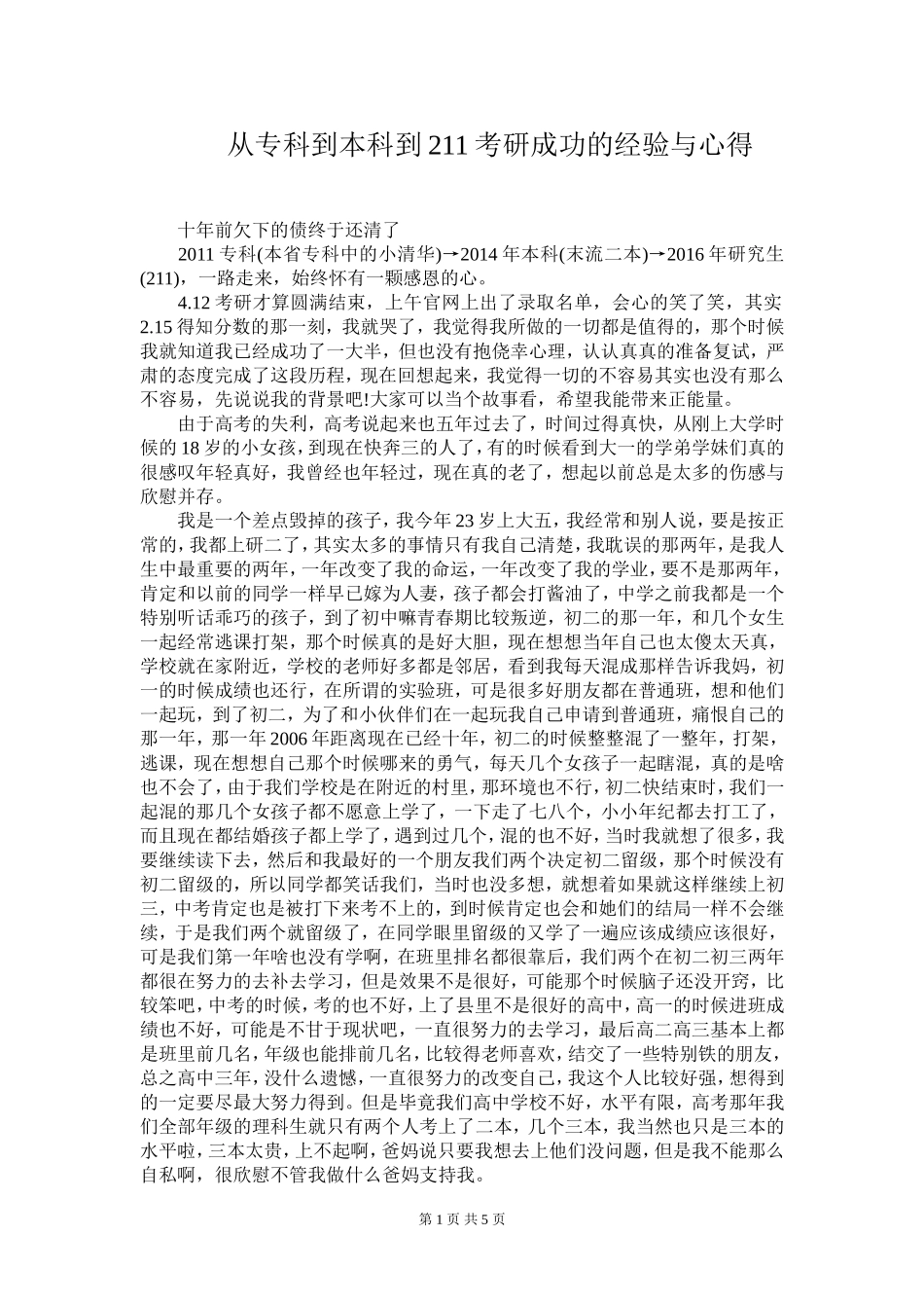 从专科到本科到211考研成功的经验与心得_第1页