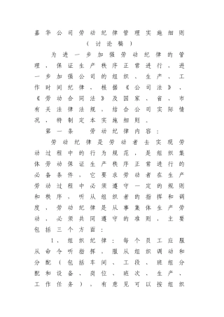 嘉华公司劳动纪律管理实施细则
