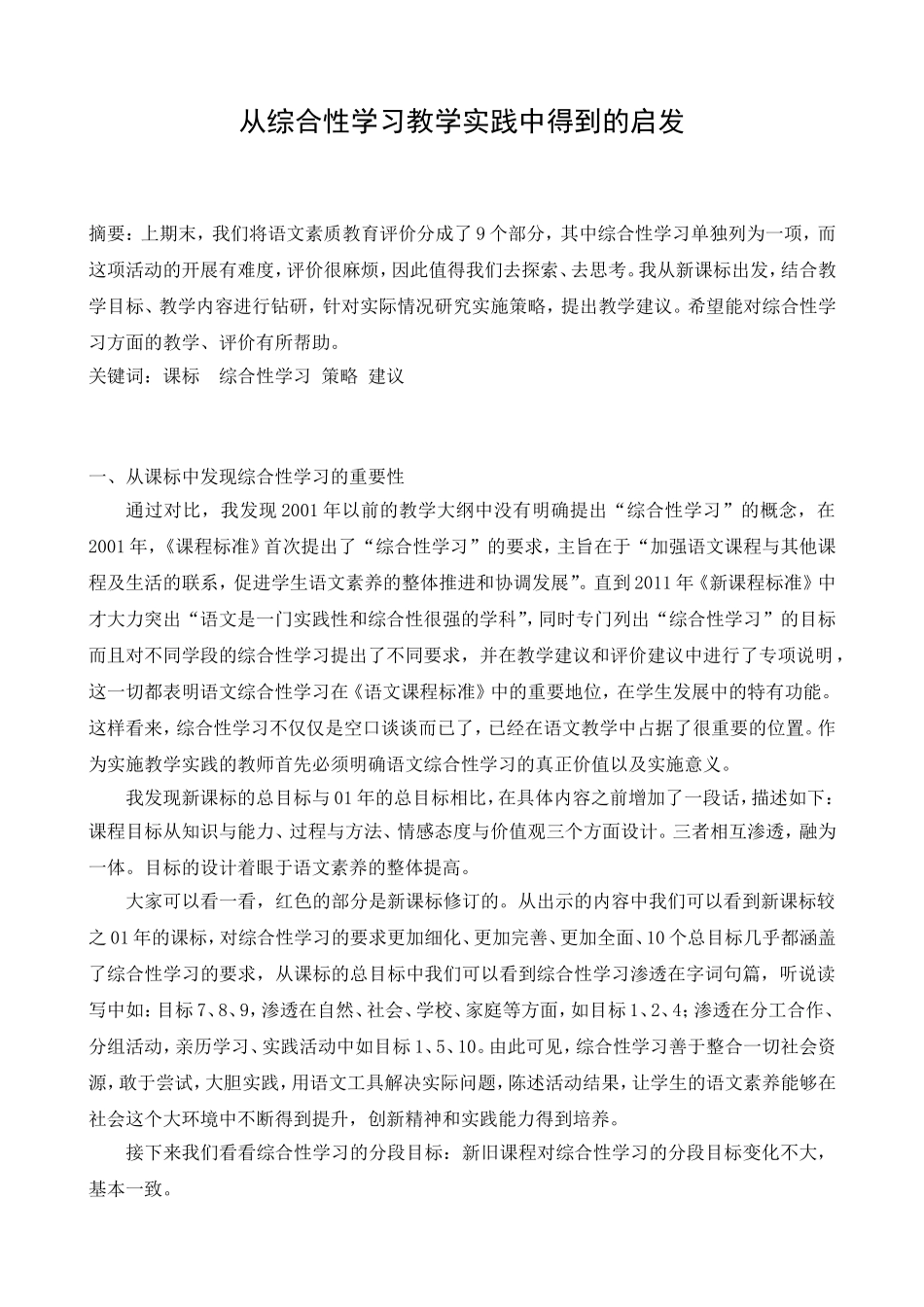从综合性学习教学实践中得到的启发分析研究 教育教学专业_第1页