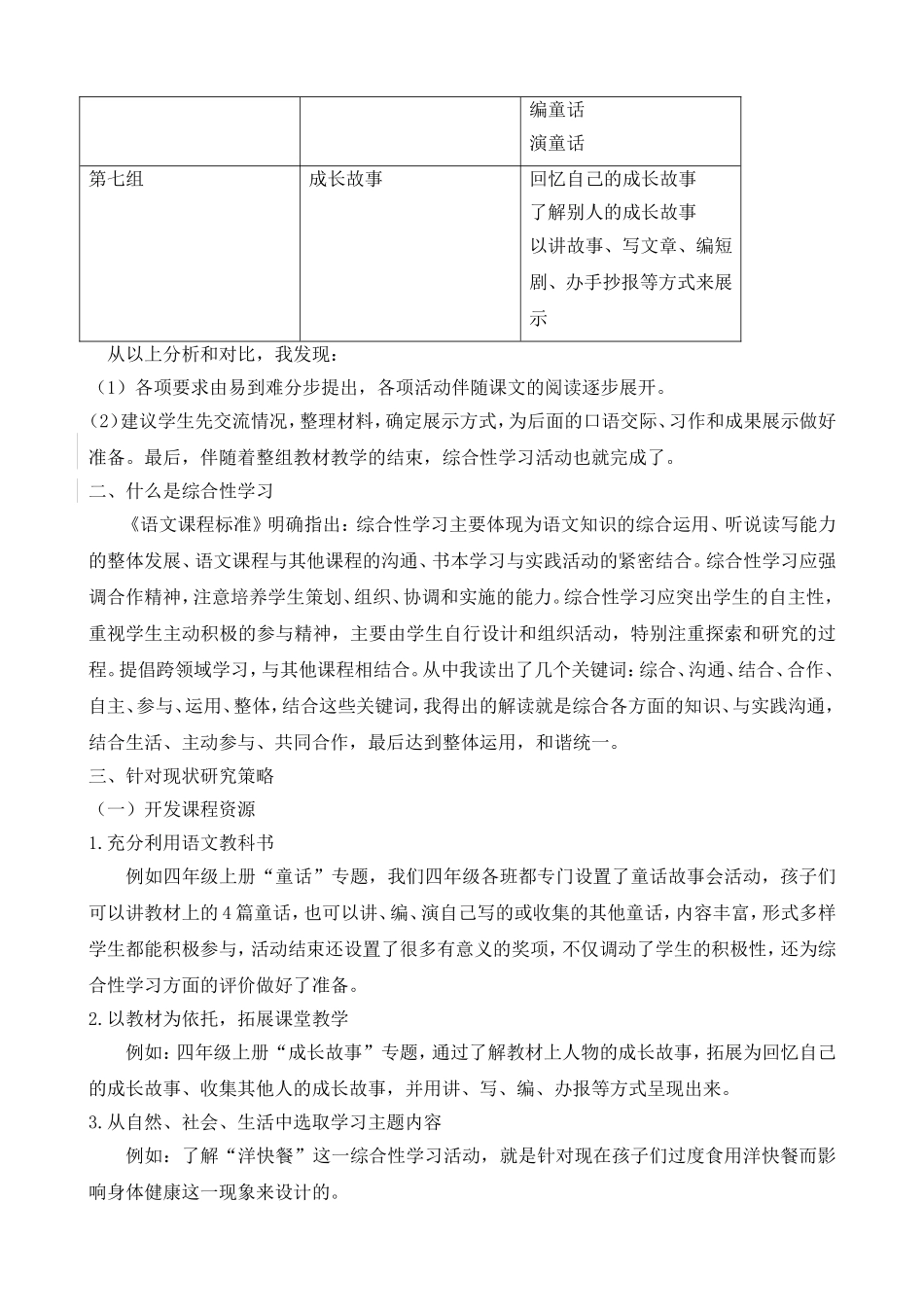 从综合性学习教学实践中得到的启发分析研究 教育教学专业_第3页