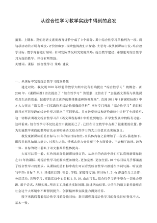 从综合性学习教学实践中得到的启发分析研究 教育教学专业