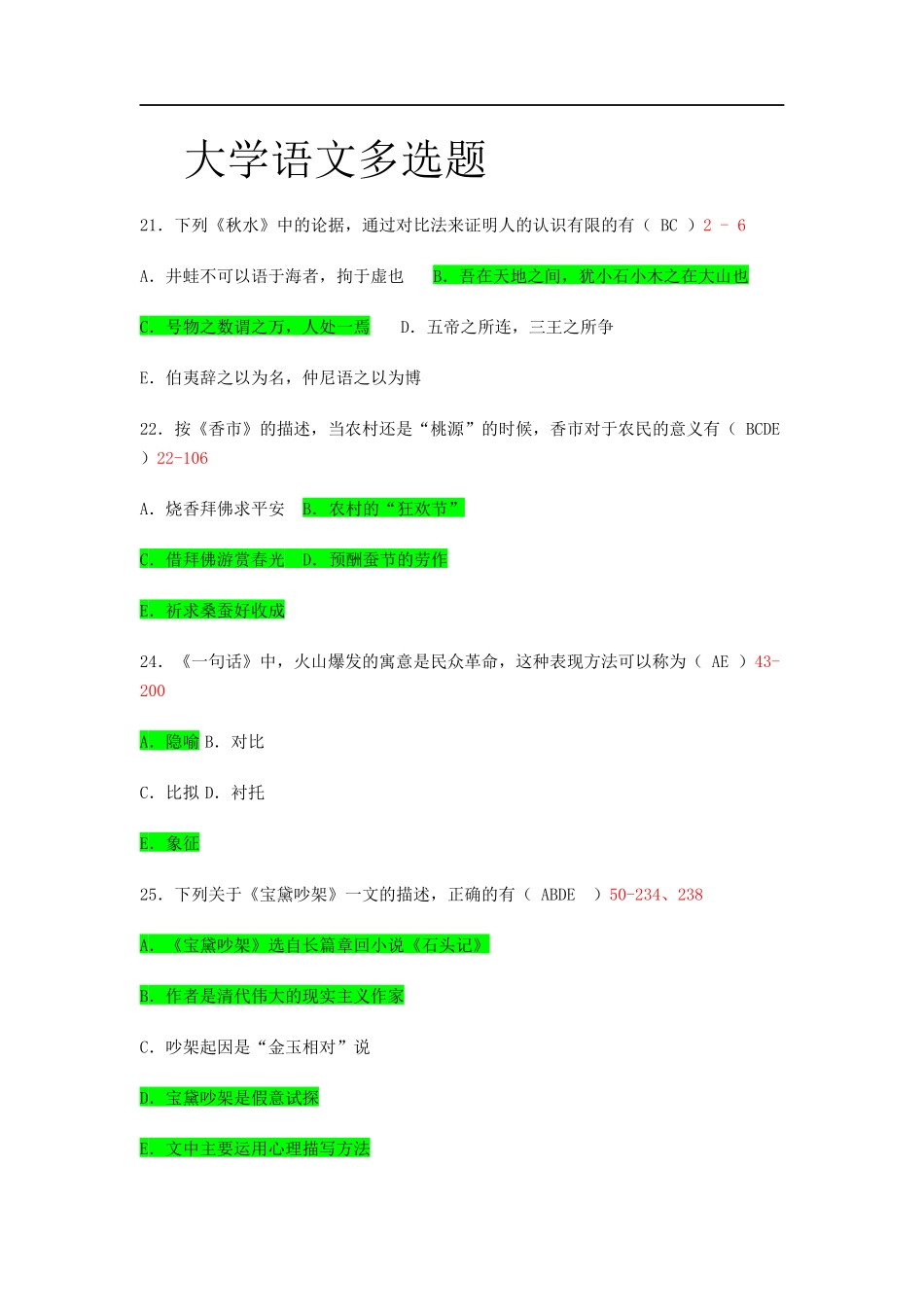 大学语文多选题_第1页