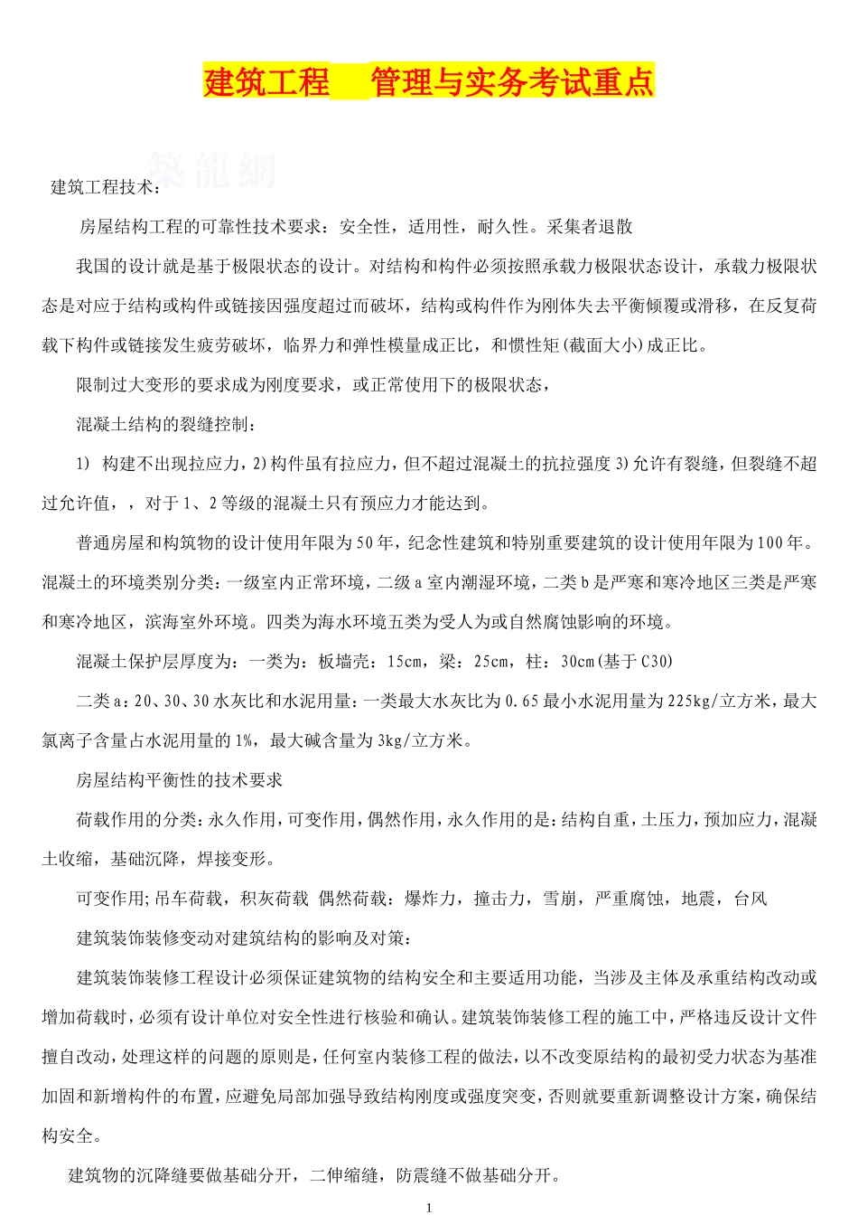 建筑工程 管理与实务考试重点_第1页
