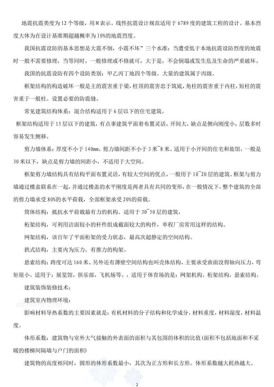 建筑工程 管理与实务考试重点_第2页