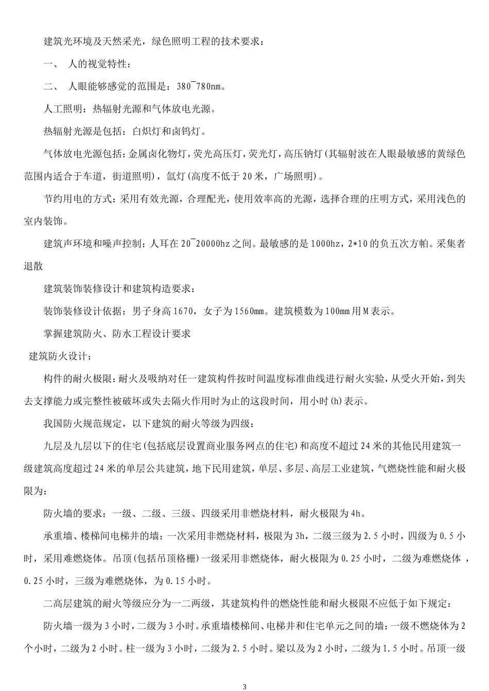 建筑工程 管理与实务考试重点_第3页