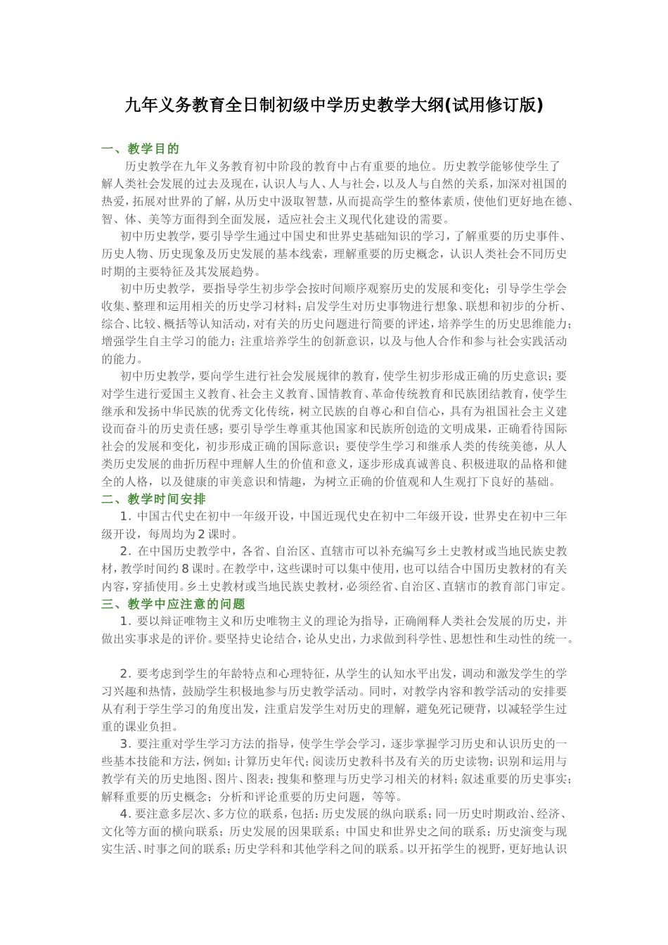 九年义务教育全日制初级中学历史教学大纲(试用修订版)_第1页